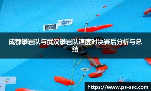 成都攀岩队与武汉攀岩队速度对决赛后分析与总结
