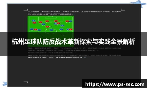 杭州足球队防反战术革新探索与实践全景解析