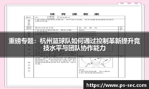 重磅专题：杭州篮球队如何通过控制革新提升竞技水平与团队协作能力