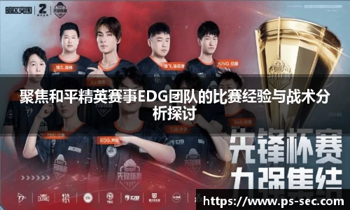 聚焦和平精英赛事EDG团队的比赛经验与战术分析探讨