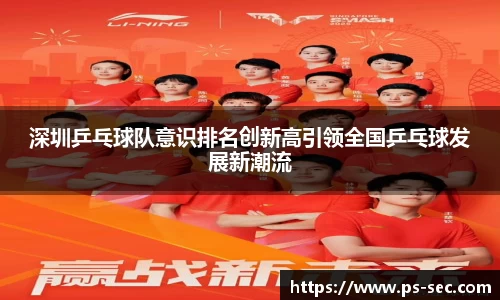 深圳乒乓球队意识排名创新高引领全国乒乓球发展新潮流