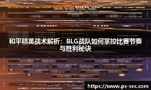 和平精英战术解析：BLG战队如何掌控比赛节奏与胜利秘诀