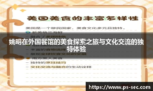 姚明在外国餐馆的美食探索之旅与文化交流的独特体验