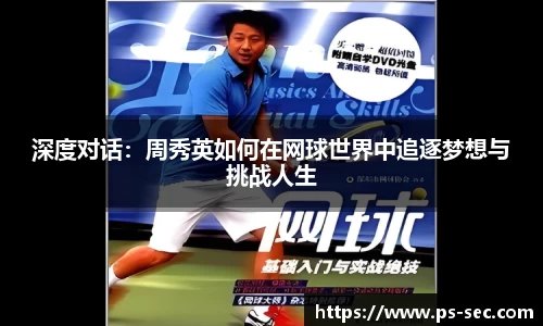 深度对话：周秀英如何在网球世界中追逐梦想与挑战人生