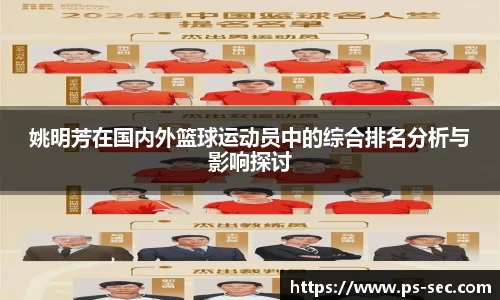 姚明芳在国内外篮球运动员中的综合排名分析与影响探讨