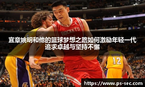 宜章姚明和他的篮球梦想之路如何激励年轻一代追求卓越与坚持不懈