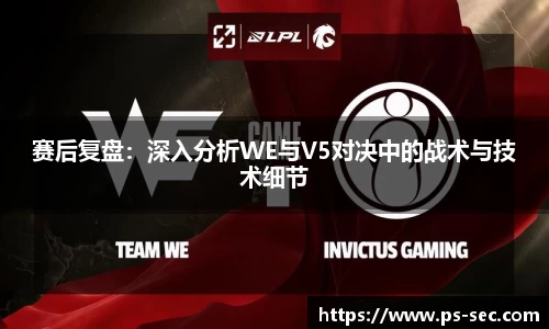 赛后复盘：深入分析WE与V5对决中的战术与技术细节