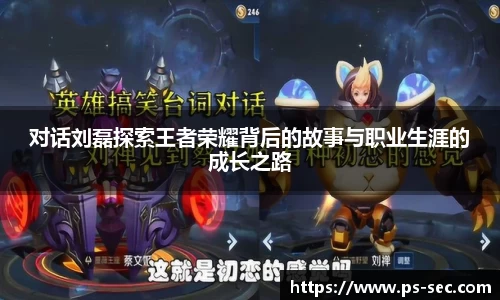 对话刘磊探索王者荣耀背后的故事与职业生涯的成长之路