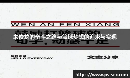 朱俊龙的奋斗之路与篮球梦想的追求与实现
