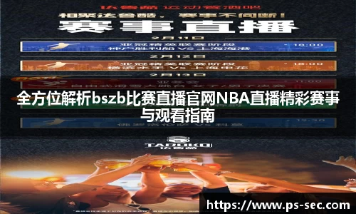 全方位解析bszb比赛直播官网NBA直播精彩赛事与观看指南