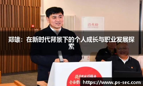 郑雄：在新时代背景下的个人成长与职业发展探索