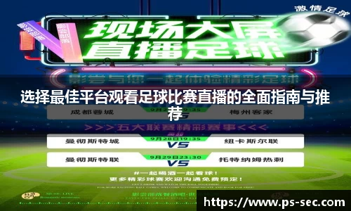 选择最佳平台观看足球比赛直播的全面指南与推荐