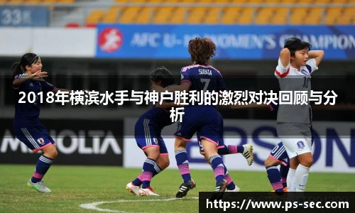 2018年横滨水手与神户胜利的激烈对决回顾与分析